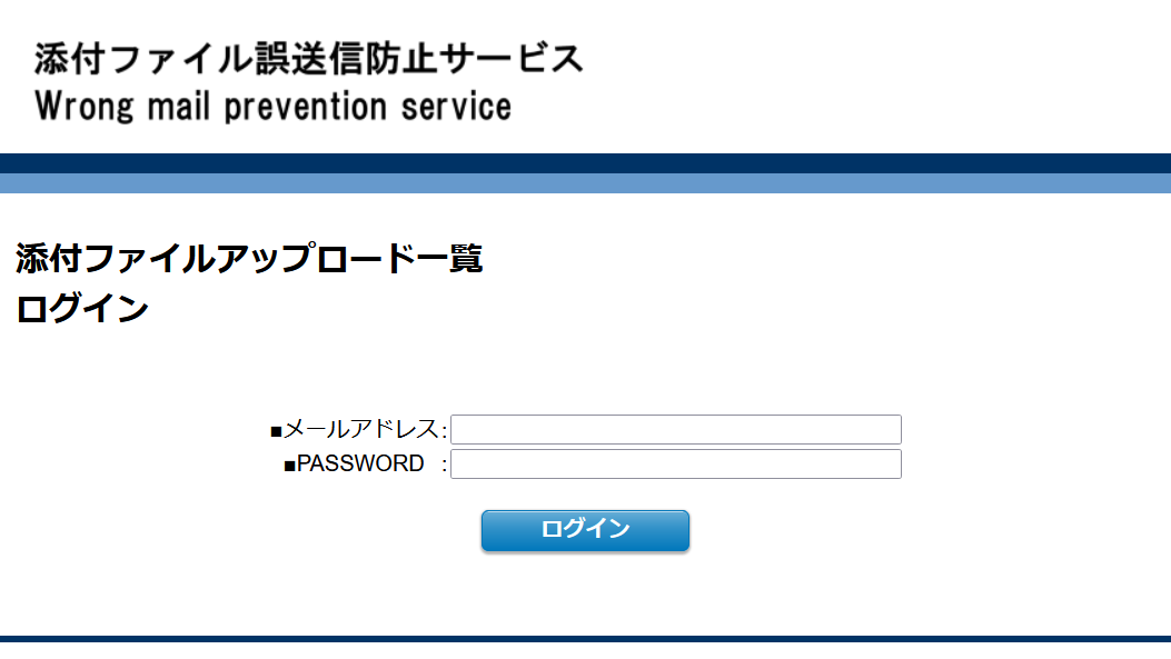 添付ファイル誤送信防止機能の送信先通知URL（受信者用ダウンロード